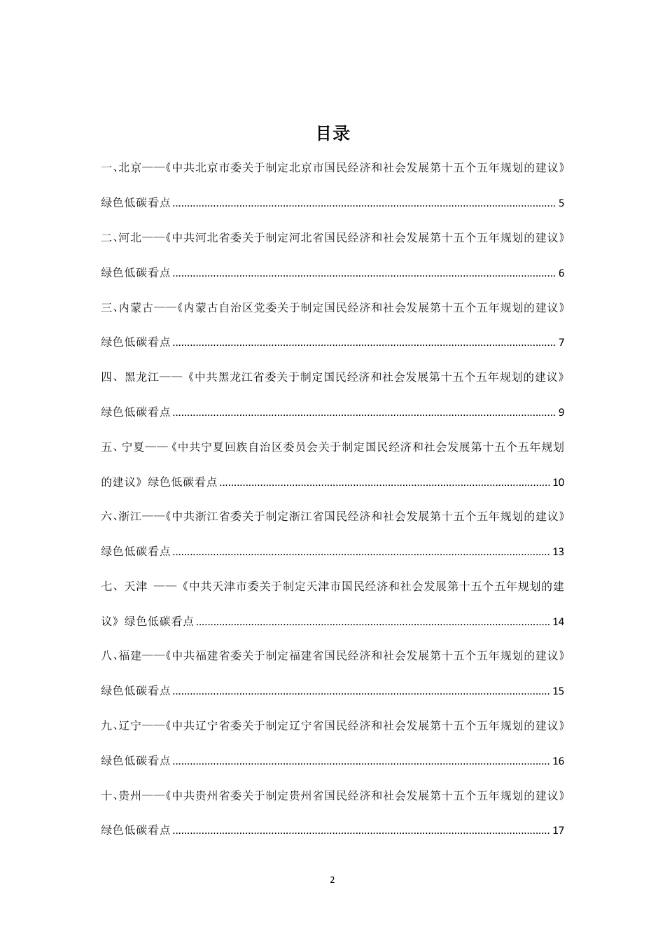 北京和碳：31省（区、市）“十五五”规划建议中绿色低碳发展内容精编_第2页