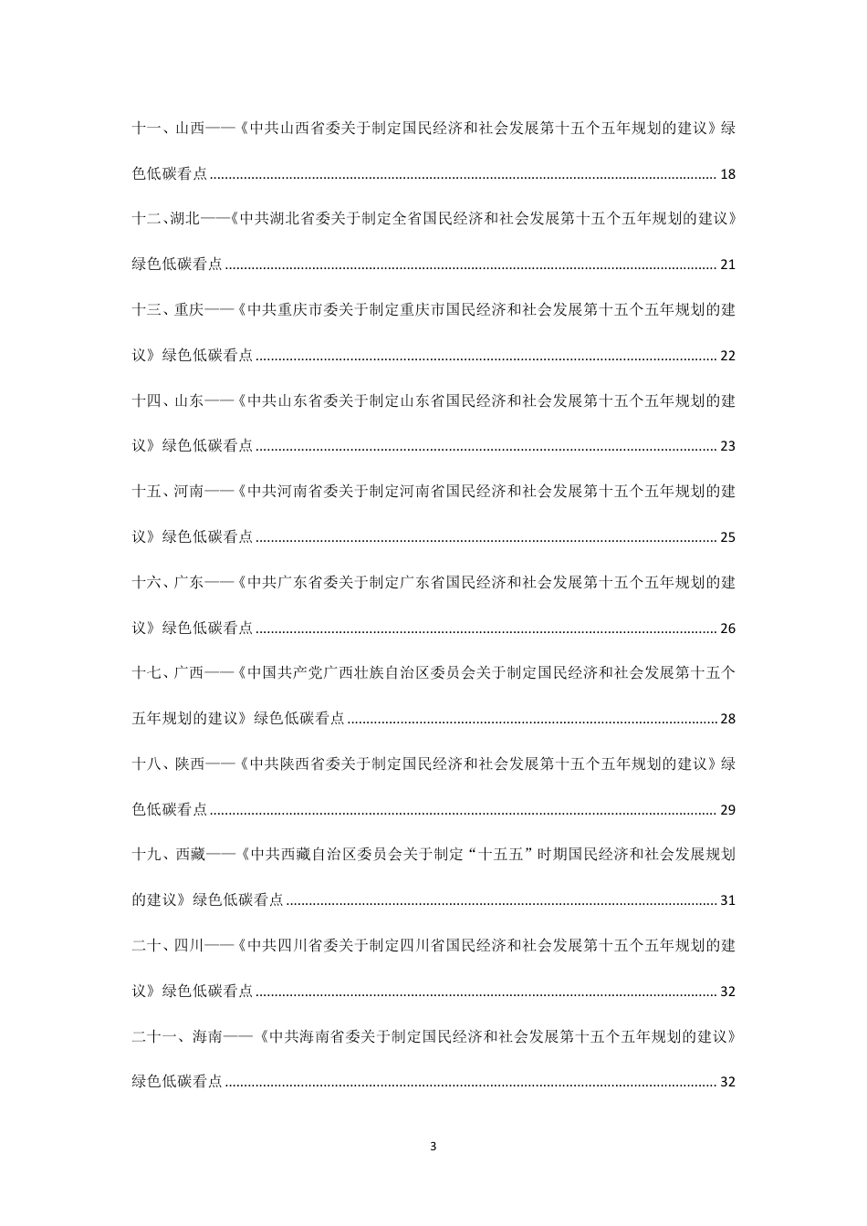 北京和碳：31省（区、市）“十五五”规划建议中绿色低碳发展内容精编_第3页