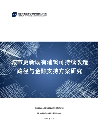 北京绿金院：城市更新既有建筑可持续改造路径与金融支持方案研究