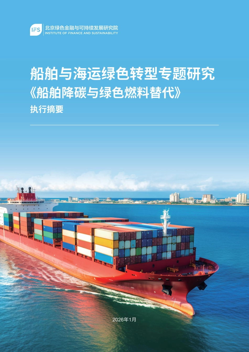北京绿金院：船舶与海运绿色转型专题研究《船舶降碳与绿色燃料替代》_第1页