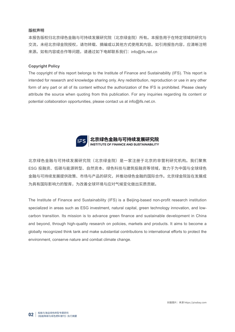 北京绿金院：船舶与海运绿色转型专题研究《船舶降碳与绿色燃料替代》_第2页