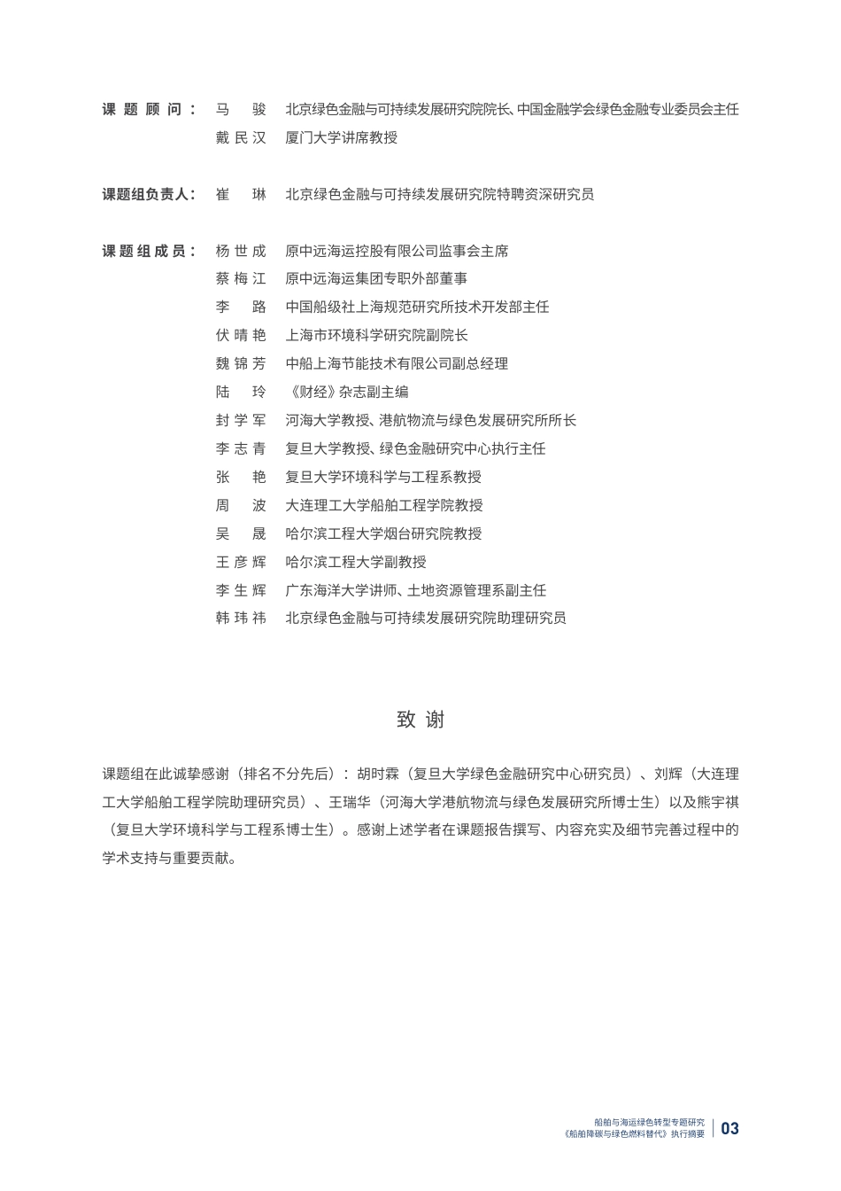 北京绿金院：船舶与海运绿色转型专题研究《船舶降碳与绿色燃料替代》_第3页