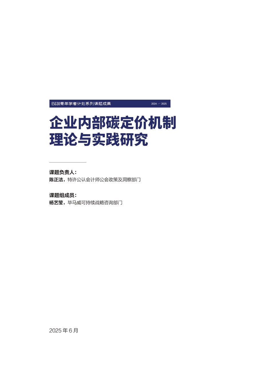 财新智库:企业内部碳定价机制理论与实践研究_第3页