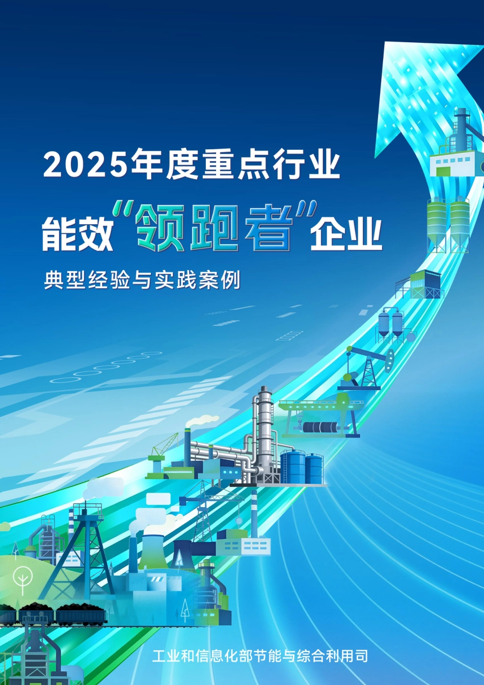 工信部：2025年度重点行业能效“领跑者”企业典型经验与实践案例_第1页
