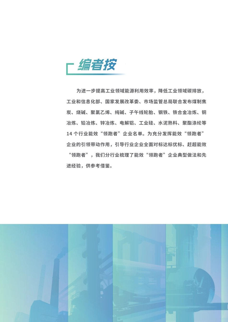 工信部：2025年度重点行业能效“领跑者”企业典型经验与实践案例_第2页