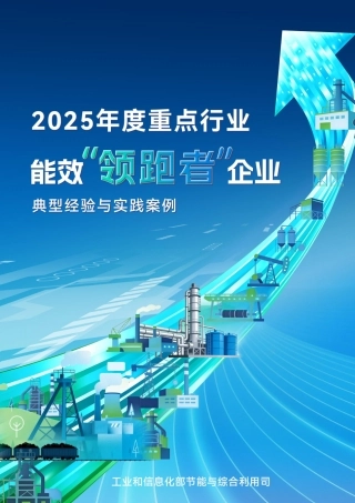 工信部：2025年度重点行业能效“领跑者”企业典型经验与实践案例
