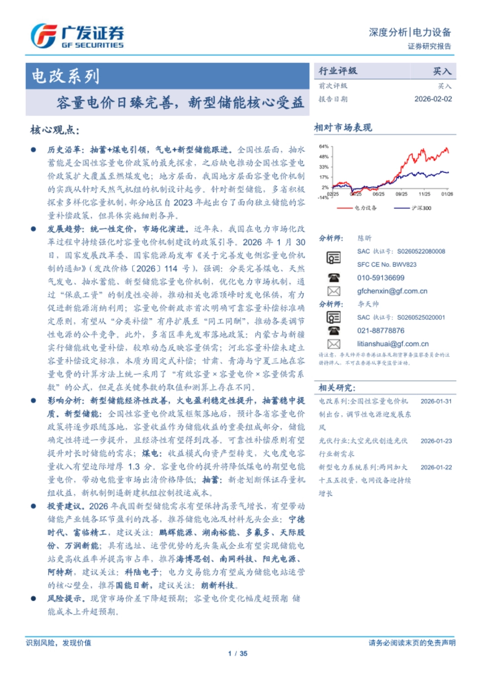 广发证券-电力设备行业电改系列：容量电价日臻完善，新型储能核心受益_第1页