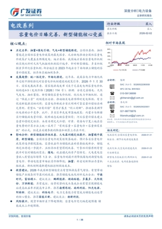 广发证券-电力设备行业电改系列：容量电价日臻完善，新型储能核心受益
