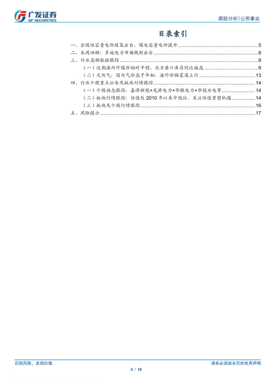 广发证券-公用事业行业深度跟踪：全国性容量电价政策发布火电公用事业化时刻来临_第3页