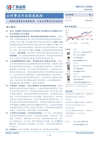 广发证券-公用事业行业深度跟踪：全国性容量电价政策发布火电公用事业化时刻来临