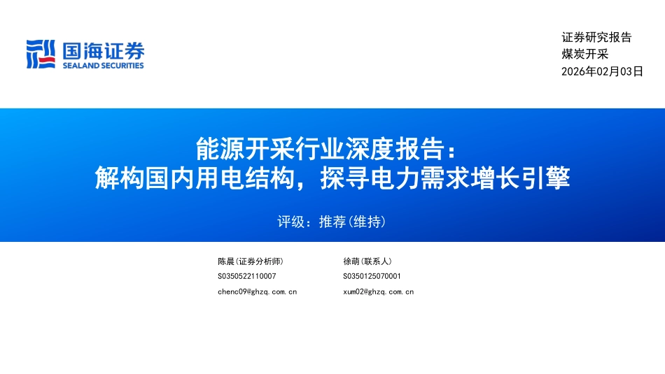 国海证券-能源开采行业深度报告：解构国内用电结构，探寻电力需求增长引擎_第1页