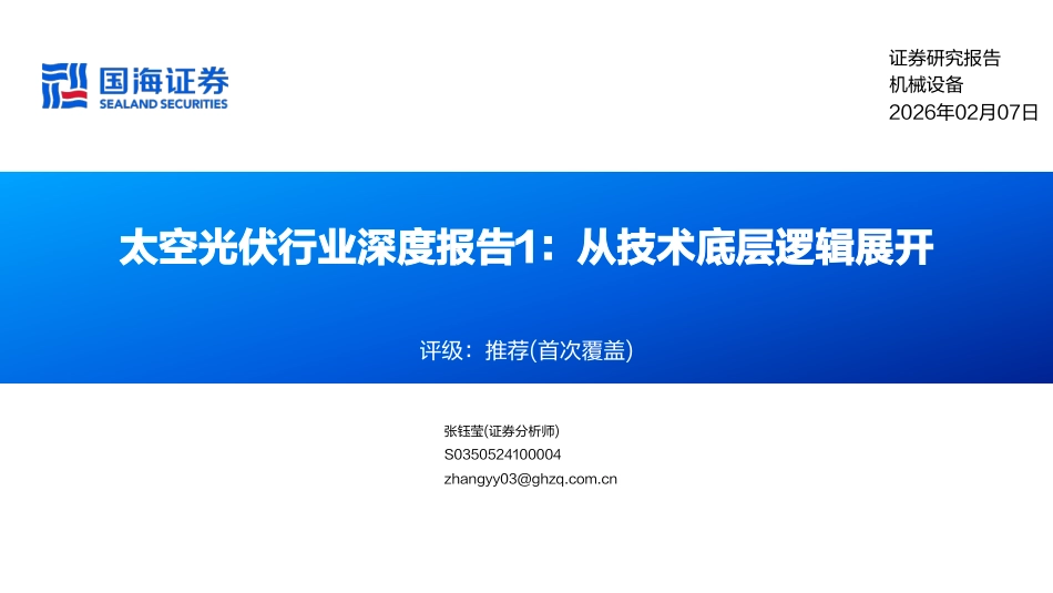 国海证券-太空光伏行业深度报告1:从技术底层逻辑展开_第1页