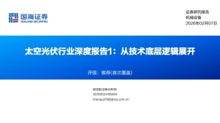 国海证券-太空光伏行业深度报告1：从技术底层逻辑展开