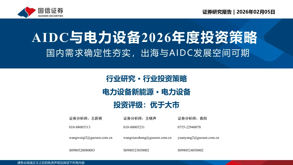 国信证券：AIDC与电力设备2026年度投资策略_第1页