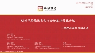 华源证券：AI时代的能源重构与金融基础设施升级