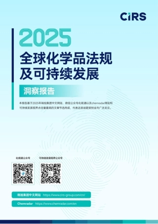 化规通：2025全球化学品法规及可持续发展洞察报告