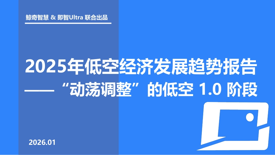 鲸奇智慧Explore：2025年低空经济发展趋势报告_第1页