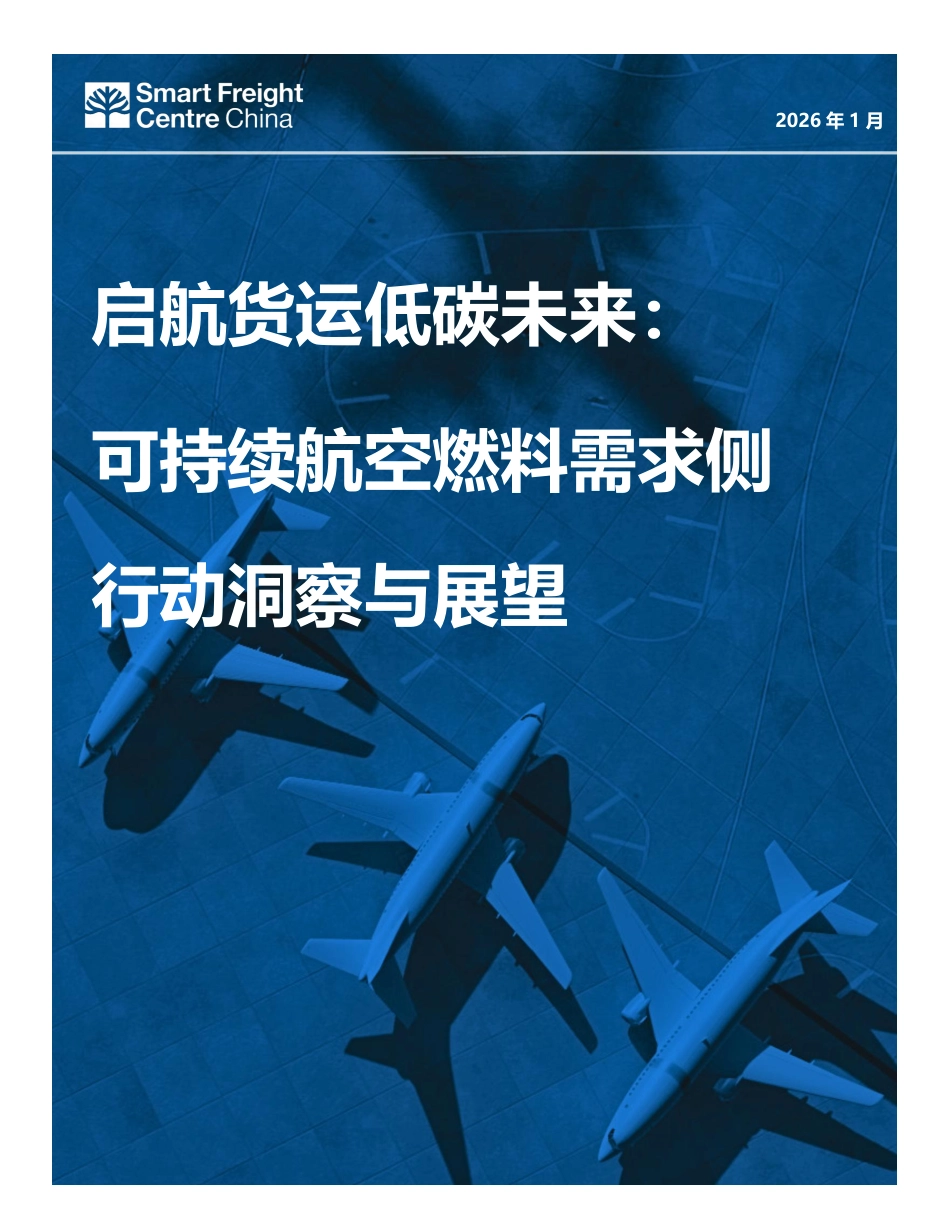 零排放货运行动：启航货运低碳未来：可持续航空燃料需求侧行动洞察与展望_第1页
