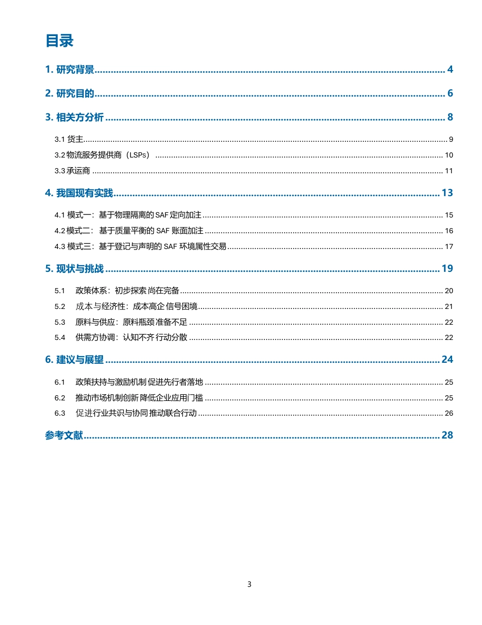 零排放货运行动：启航货运低碳未来：可持续航空燃料需求侧行动洞察与展望_第3页