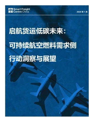 零排放货运行动：启航货运低碳未来：可持续航空燃料需求侧行动洞察与展望
