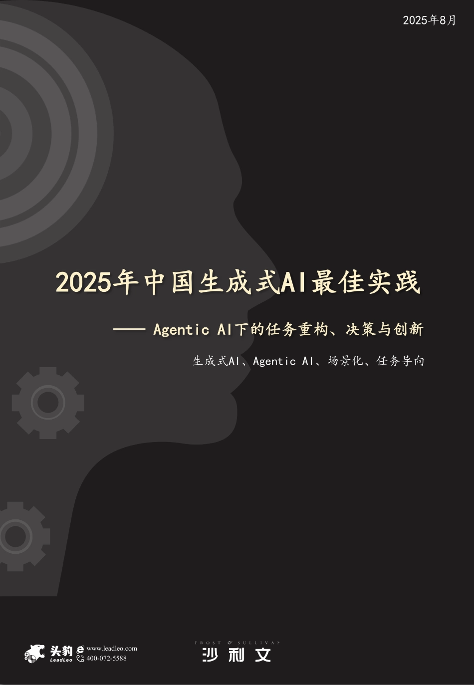 沙利文：2025年中国生成式AI最佳实践_第1页