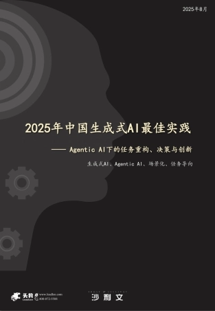沙利文：2025年中国生成式AI最佳实践