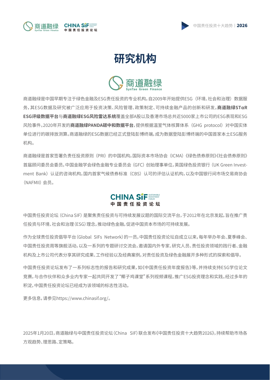商道融绿：中国责任投资十大趋势2026_第2页