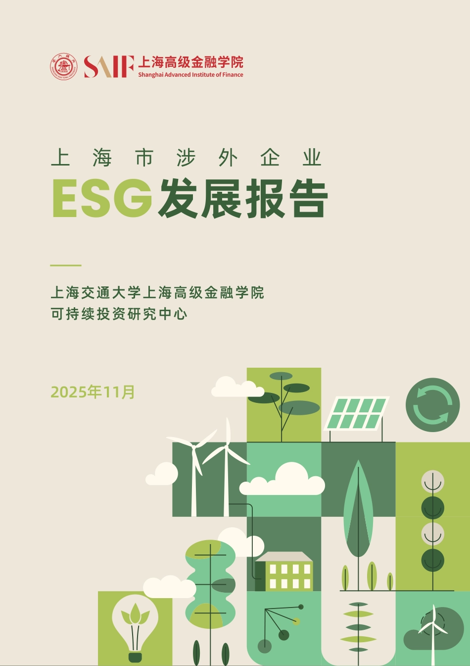 上海高级金融学院：2025上海市涉外企业ESG发展报告_第1页