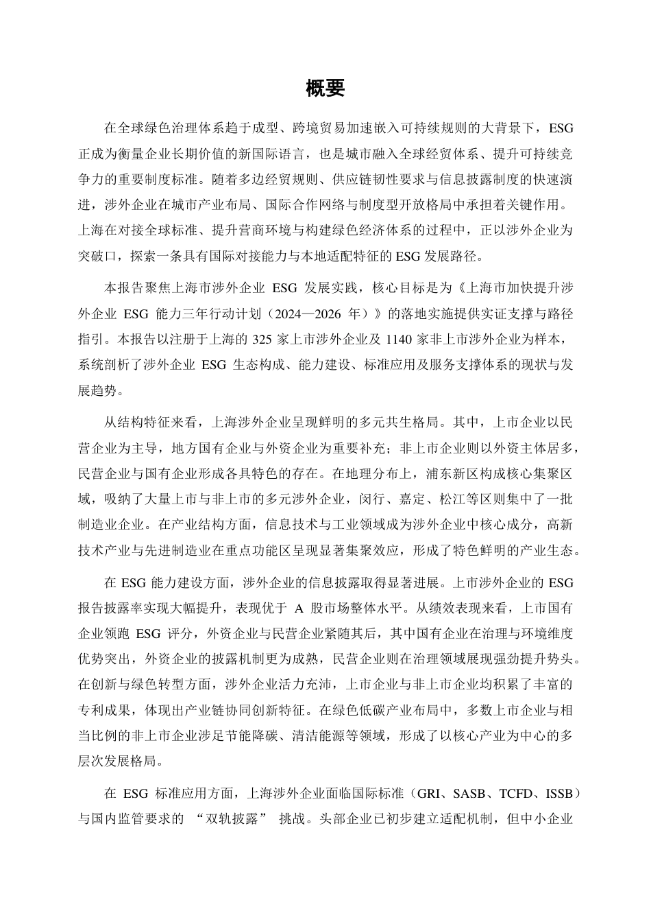 上海高级金融学院：2025上海市涉外企业ESG发展报告_第2页