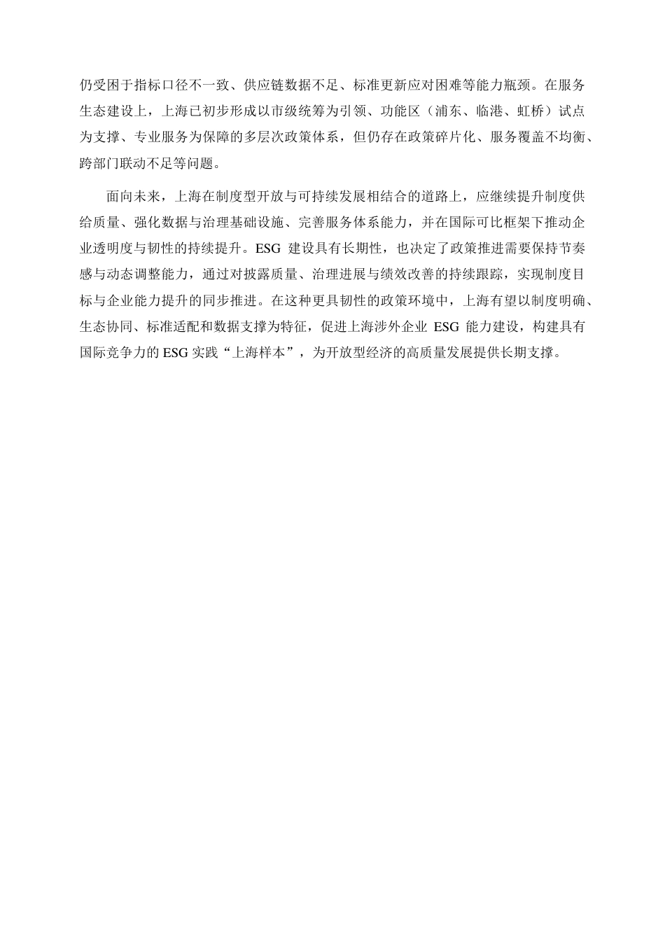 上海高级金融学院：2025上海市涉外企业ESG发展报告_第3页