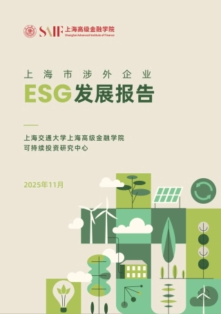 上海高级金融学院：2025上海市涉外企业ESG发展报告