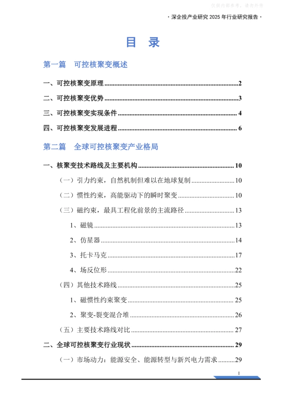 深企投产业研究院：2026可控核聚变行业研究报告_第3页