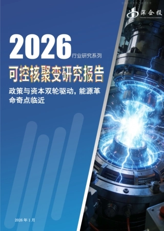 深企投产业研究院：2026可控核聚变行业研究报告