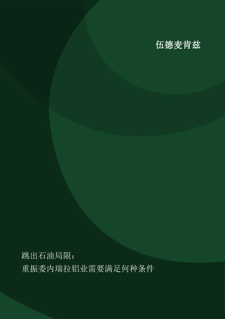 伍德麦肯兹：跳出石油局限：重振委内瑞拉铝业需要满足何种条件_第1页