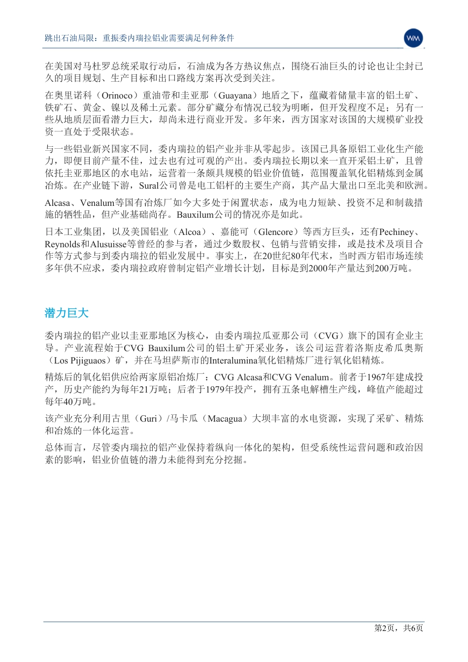 伍德麦肯兹：跳出石油局限：重振委内瑞拉铝业需要满足何种条件_第2页