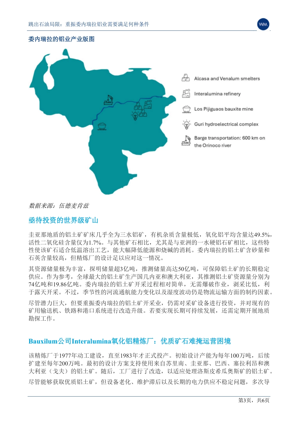 伍德麦肯兹：跳出石油局限：重振委内瑞拉铝业需要满足何种条件_第3页