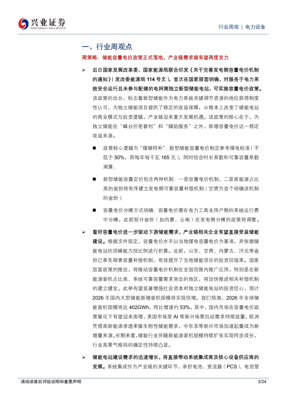 兴业证券：储能容量电价政策正式落地，产业链需求端有望再度发力_第3页