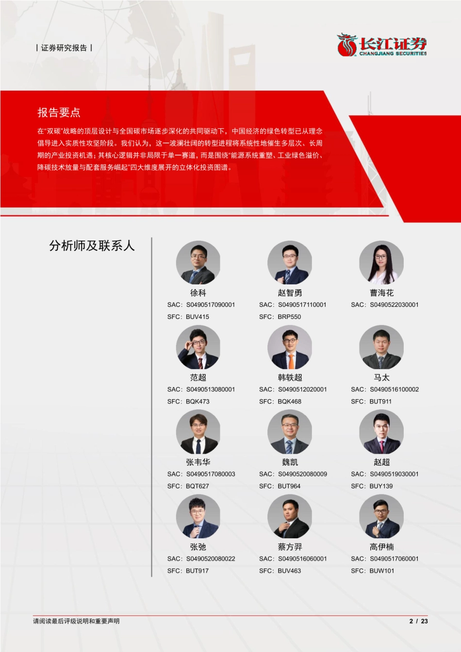 长江证券碳中和系列：“十五五”碳达峰决胜期，政策深化下的投资机遇_第2页