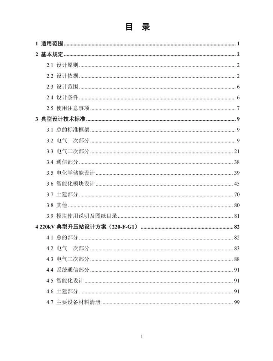 智能风电场、光伏电站升压站典型设计手册（2024版）_第2页