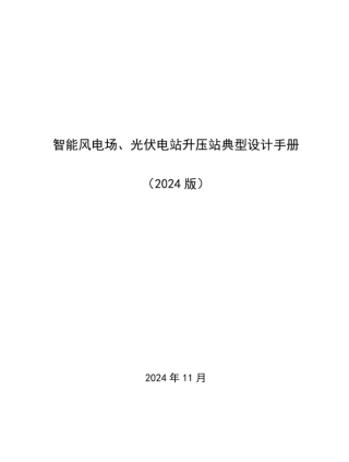 智能风电场、光伏电站升压站典型设计手册（2024版）