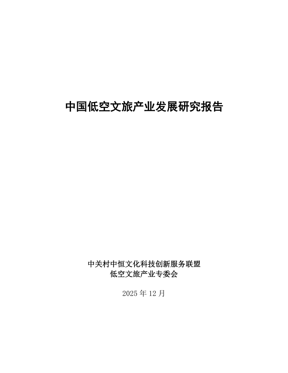 中关村中恒文化科技创新服务联盟：中国低空文旅产业发展研究报告_第1页