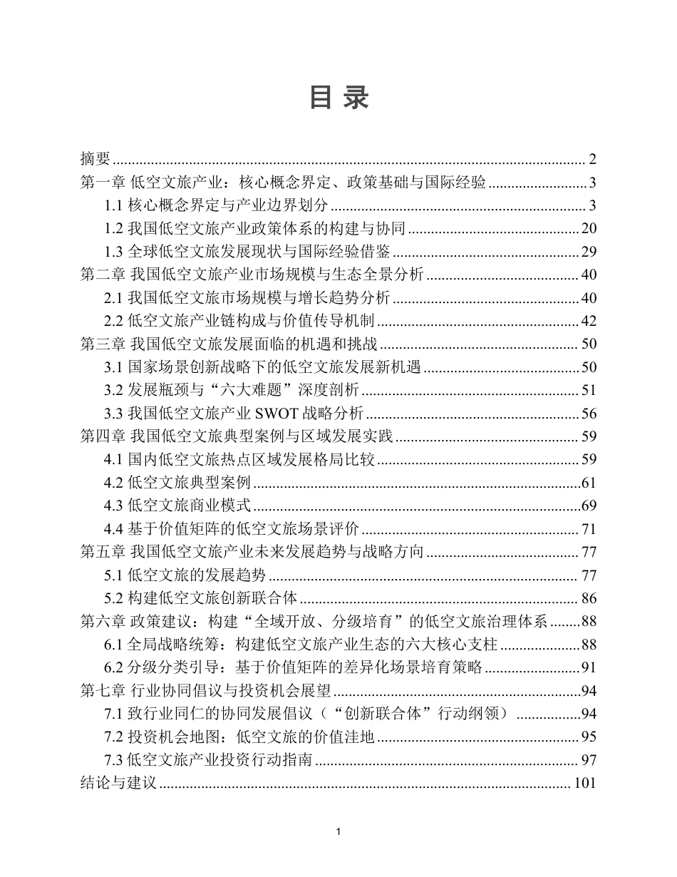 中关村中恒文化科技创新服务联盟：中国低空文旅产业发展研究报告_第2页