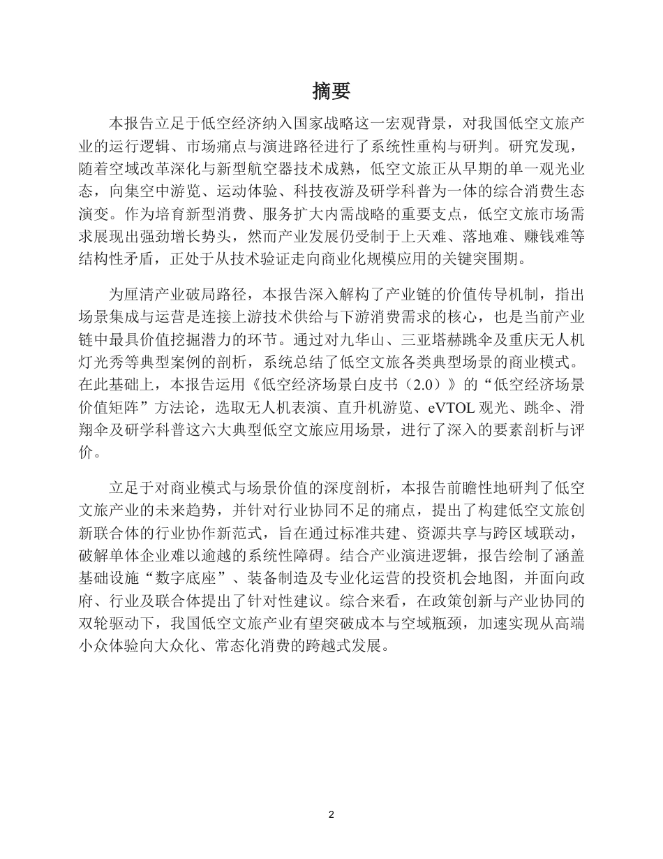 中关村中恒文化科技创新服务联盟：中国低空文旅产业发展研究报告_第3页