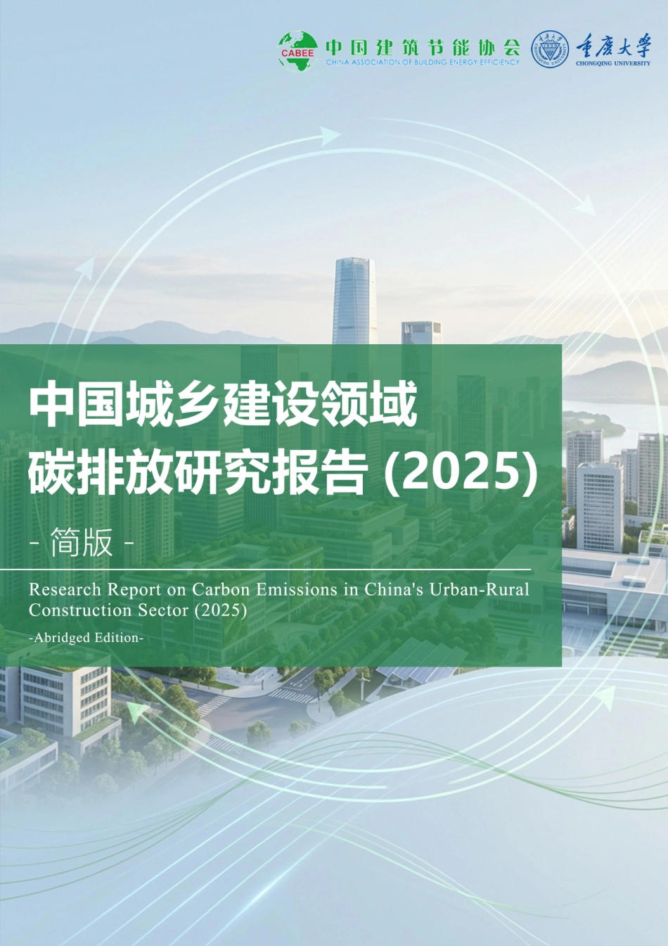 中国建筑节能协会：中国城乡建设领域碳排放研究报告简版（2025）_第1页