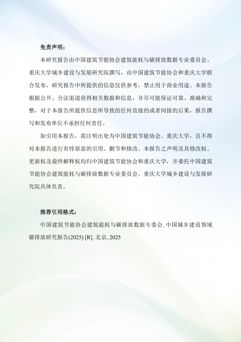 中国建筑节能协会：中国城乡建设领域碳排放研究报告简版（2025）_第2页