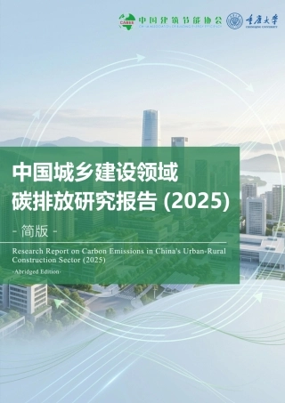 中国建筑节能协会：中国城乡建设领域碳排放研究报告简版（2025）