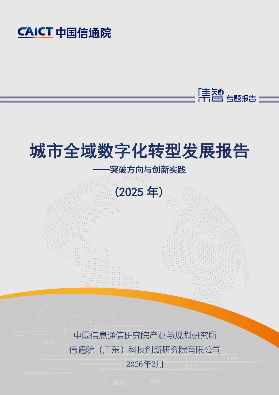 中国信通院：城市全域数字化转型发展报告（2025年）_第1页