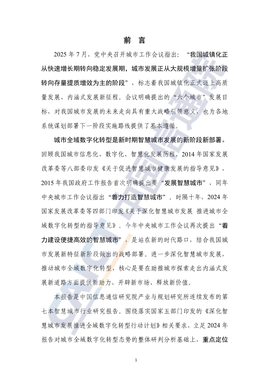 中国信通院：城市全域数字化转型发展报告（2025年）_第3页