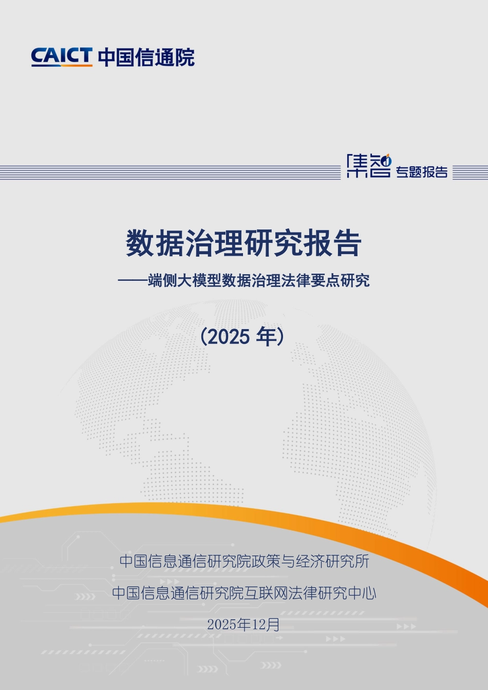 中国信通院：数据治理研究报告（2025年）_第1页