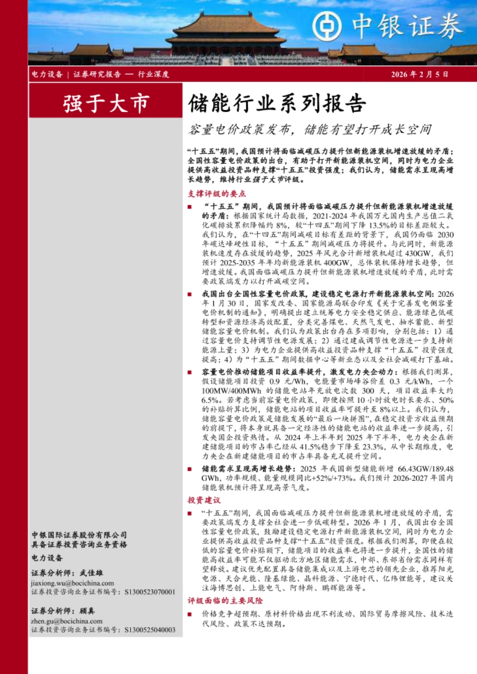 中银证券-储能行业系列报告：容量电价政策发布，储能有望打开成长空间_第1页